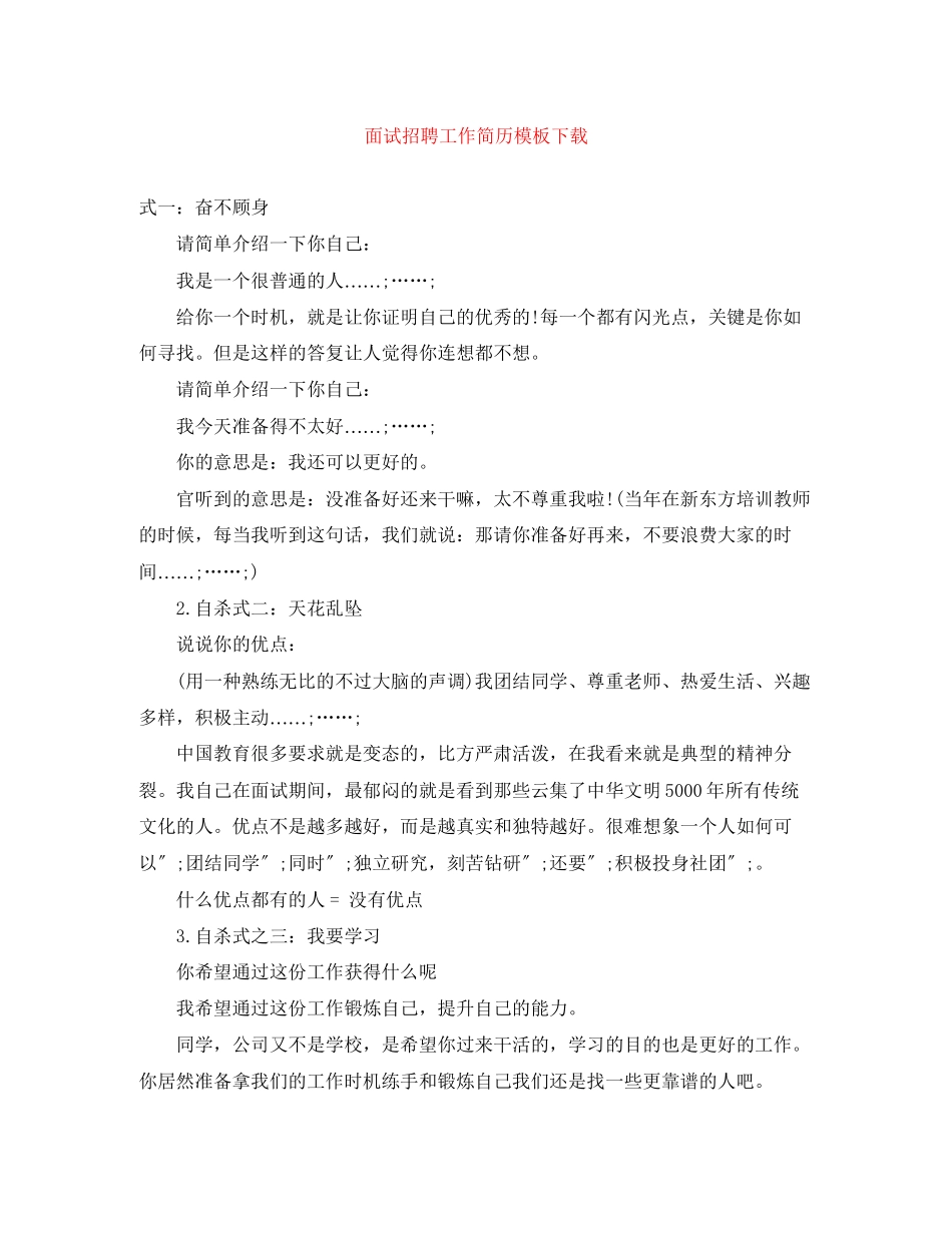 2023年面试招聘工作简历模板下载.docx_第1页