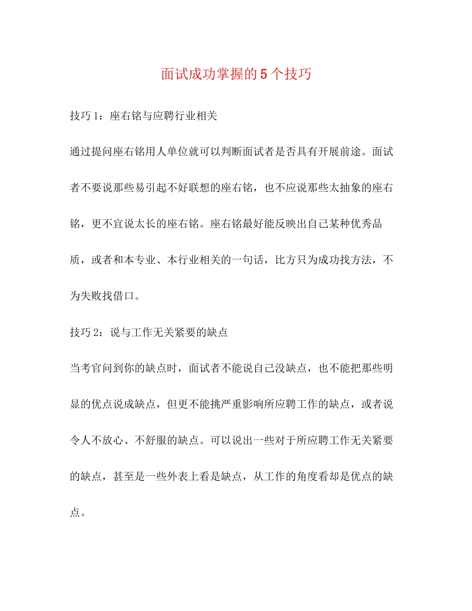 2023年面试成功掌握的5个技巧.docx_第1页