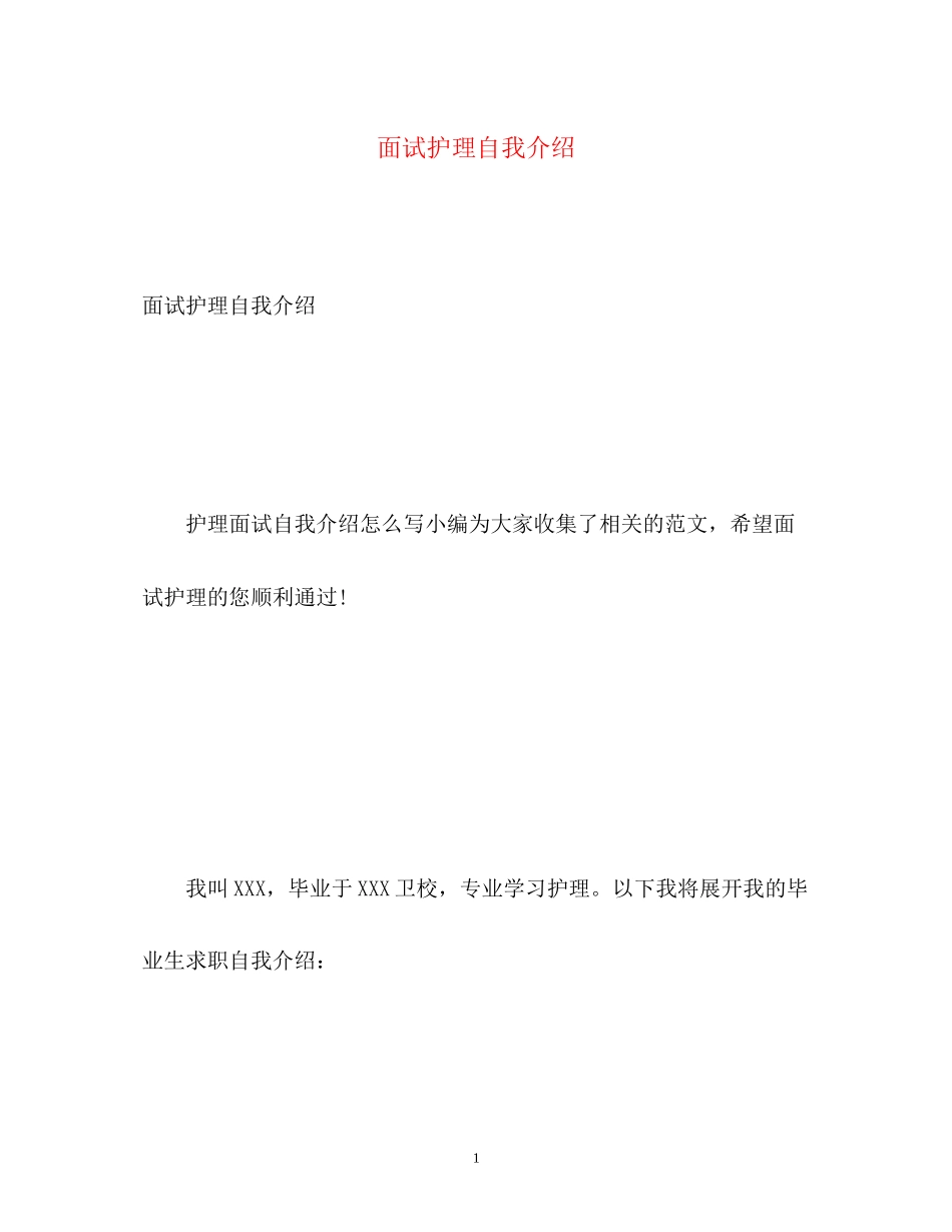 2023年面试护理自我介绍.docx_第1页