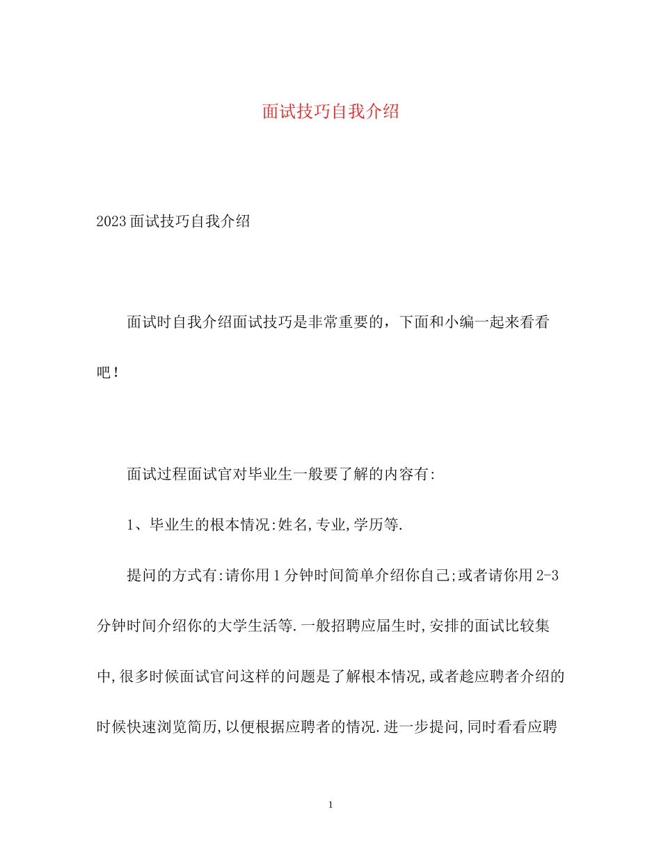 2023年面试技巧自我介绍2.docx_第1页
