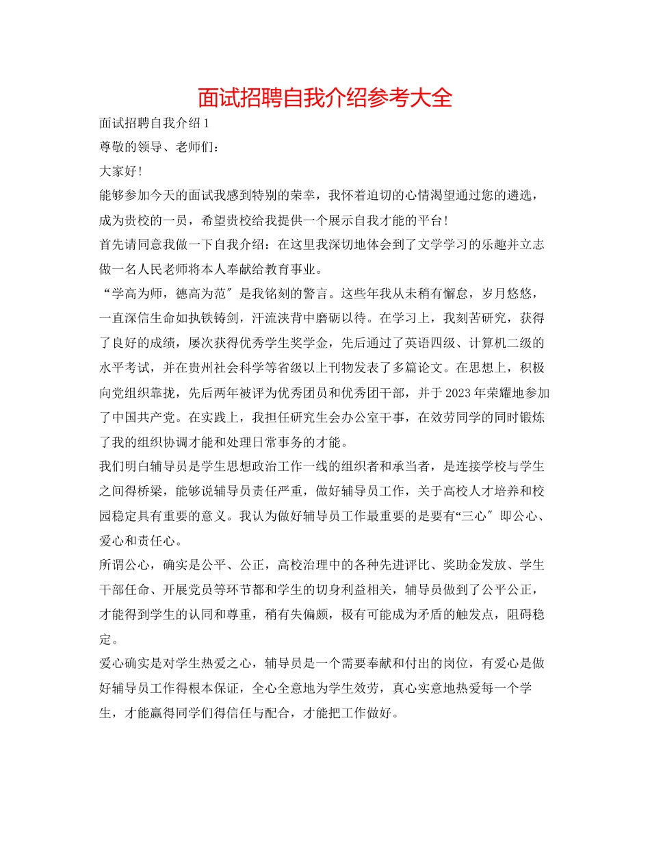 2023年面试招聘自我介绍大全.docx_第1页