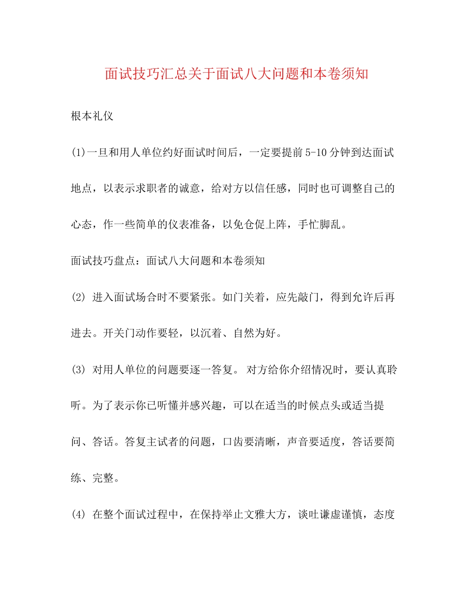 2023年面试技巧汇总面试八大问题和注意事项.docx_第1页