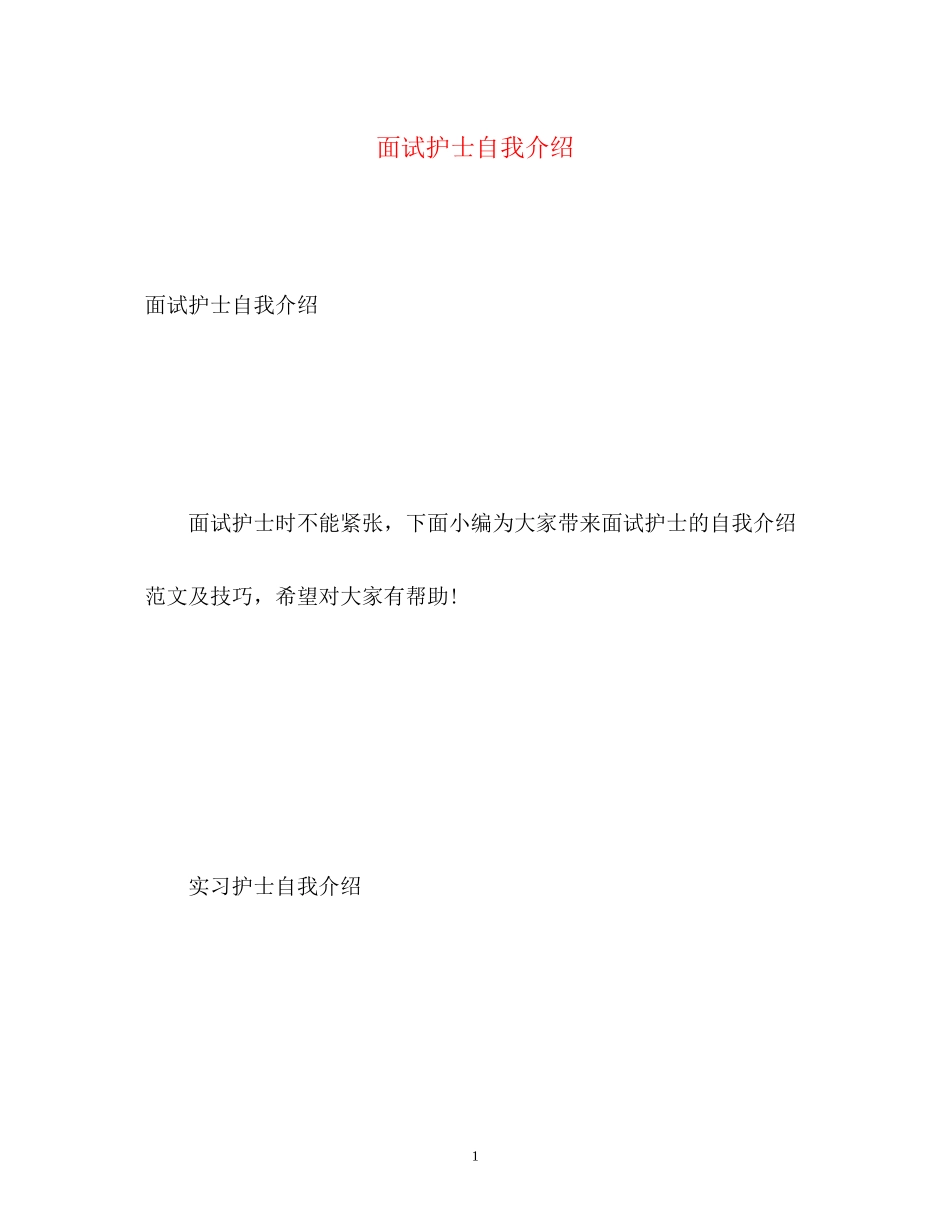 2023年面试护士自我介绍.docx_第1页