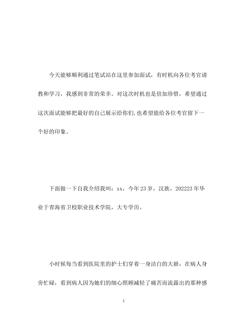 2023年面试护士自我介绍.docx_第2页
