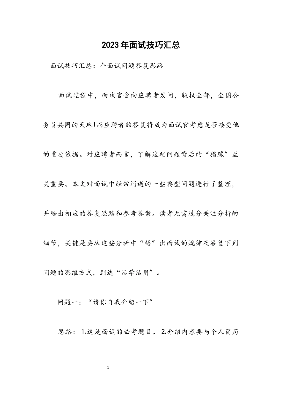 2023年面试技巧汇总.docx_第1页
