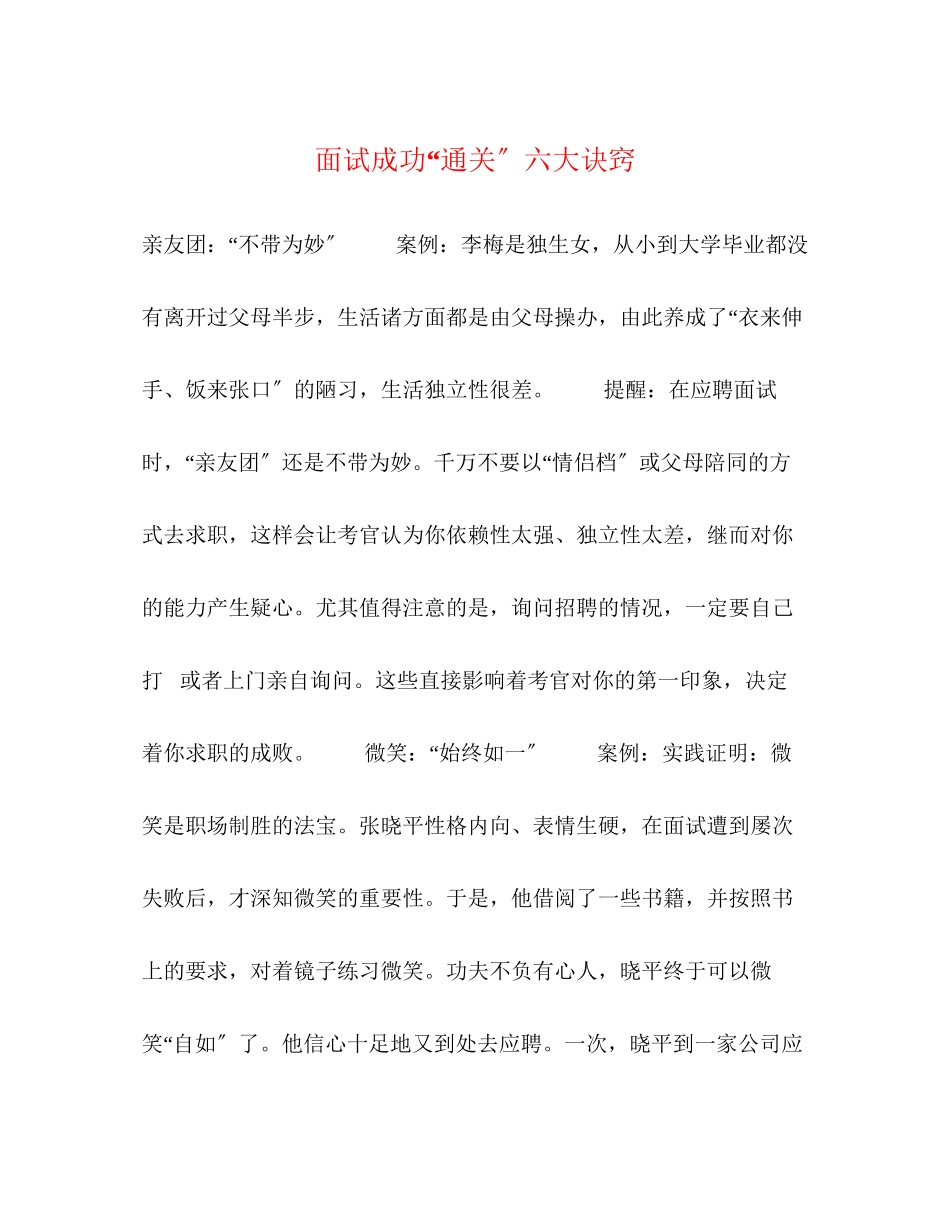 2023年面试成功通关六大诀窍.docx_第1页