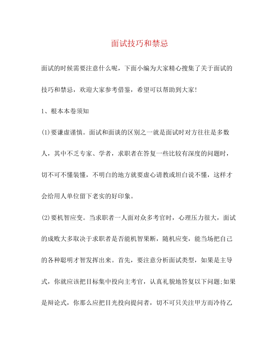 2023年面试技巧和禁忌.docx_第1页