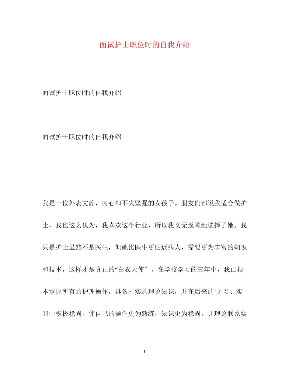2023年面试护士职位时的自我介绍.docx_第1页