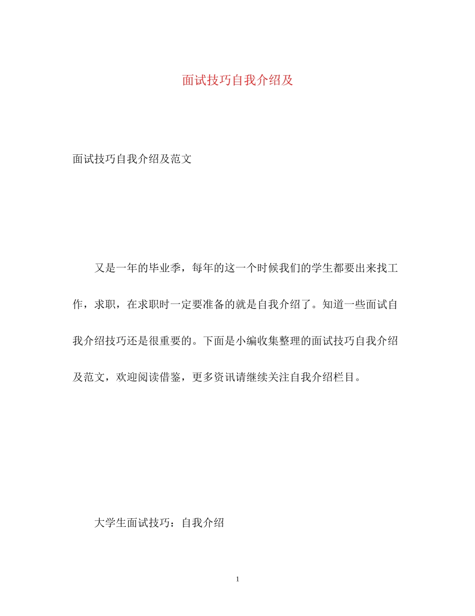 2023年面试技巧自我介绍及.docx_第1页