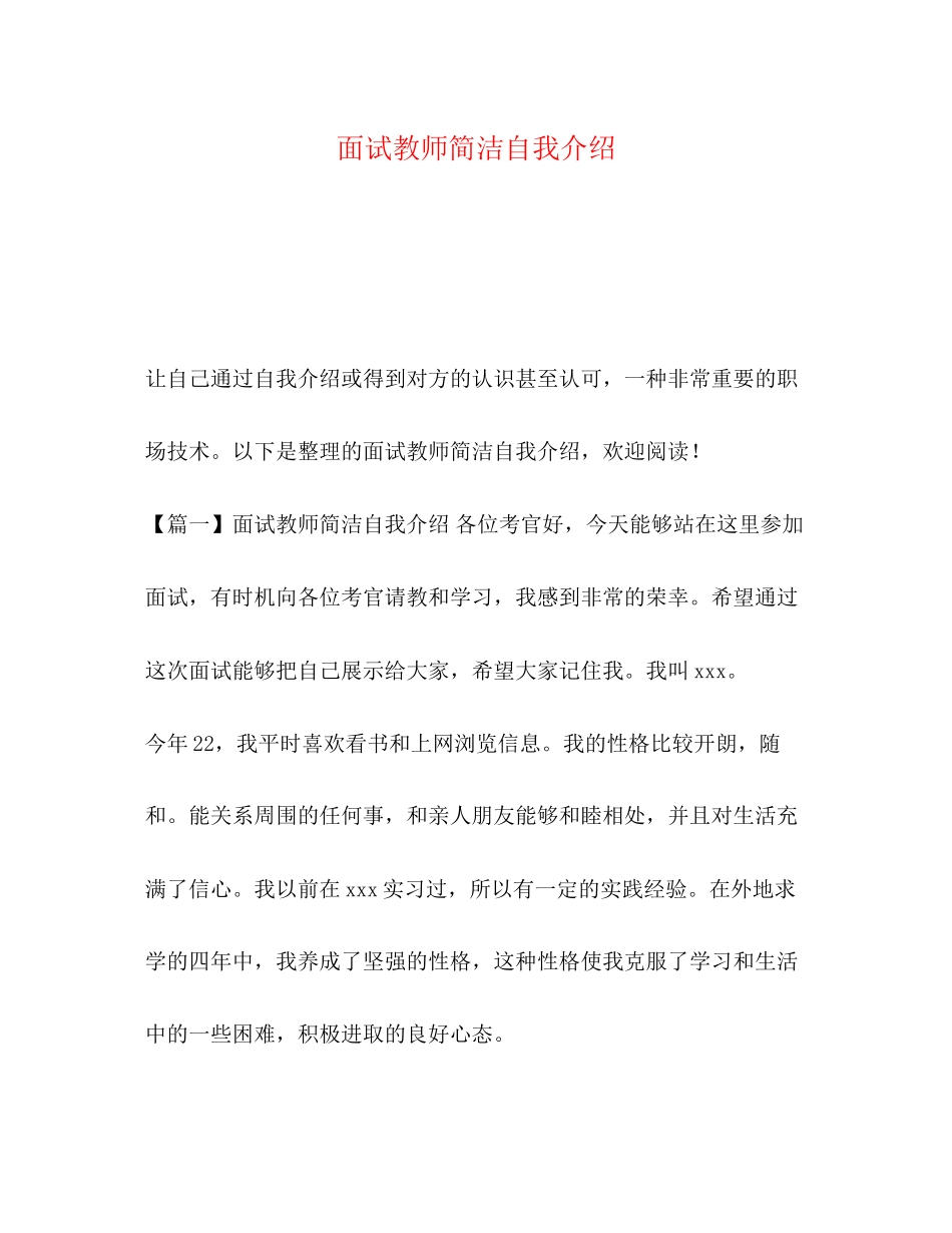 2023年面试教师简洁自我介绍.docx_第1页