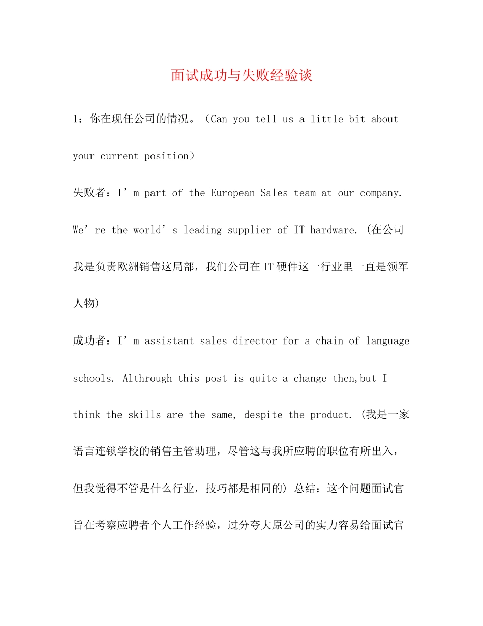 2023年面试成功与失败经验谈.docx_第1页
