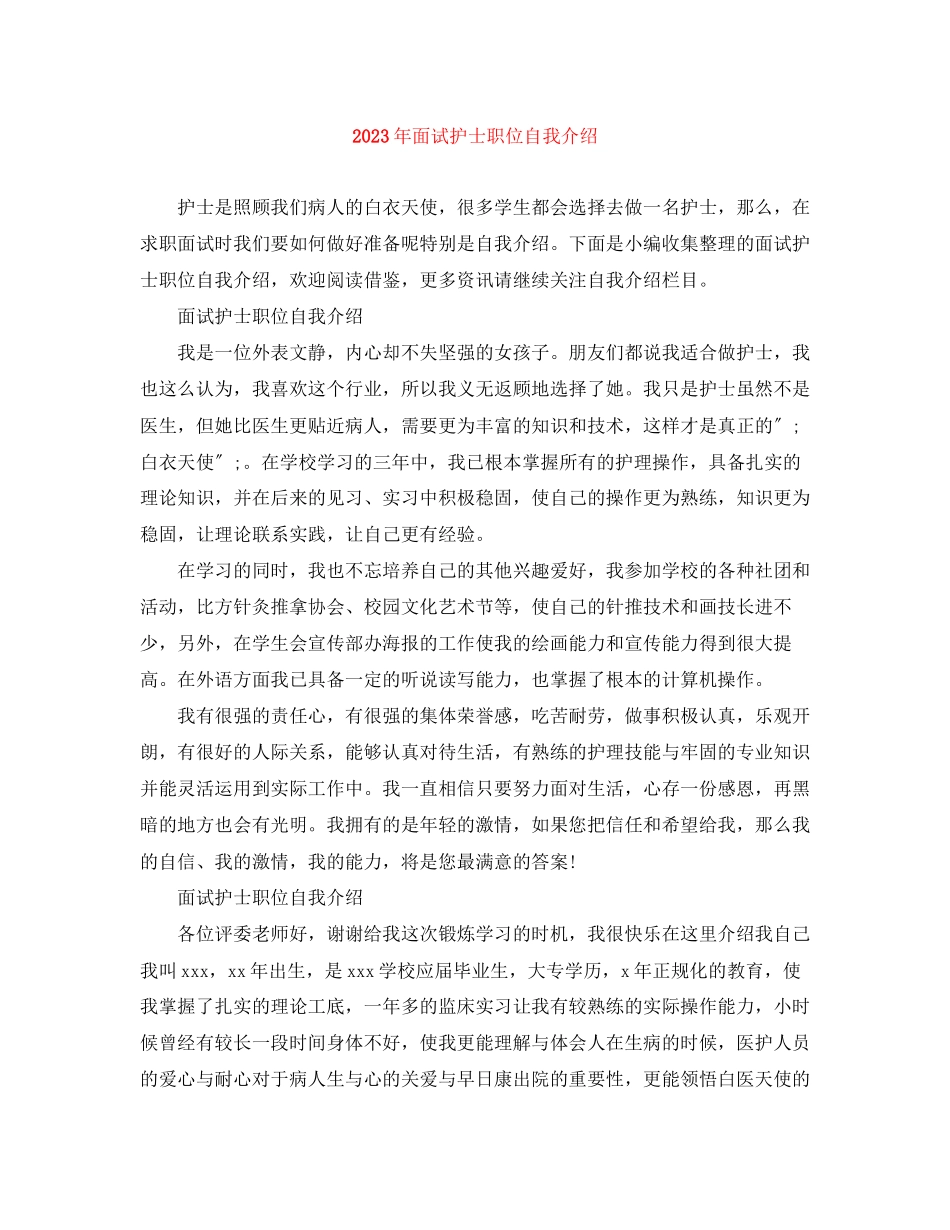 2023年面试护士职位自我介绍.docx_第1页