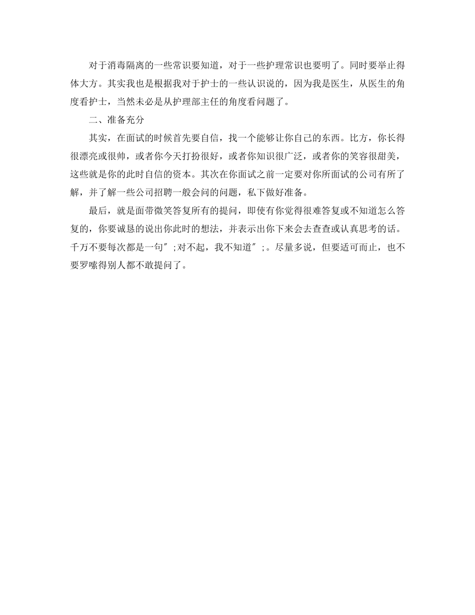 2023年面试护士职位自我介绍.docx_第3页