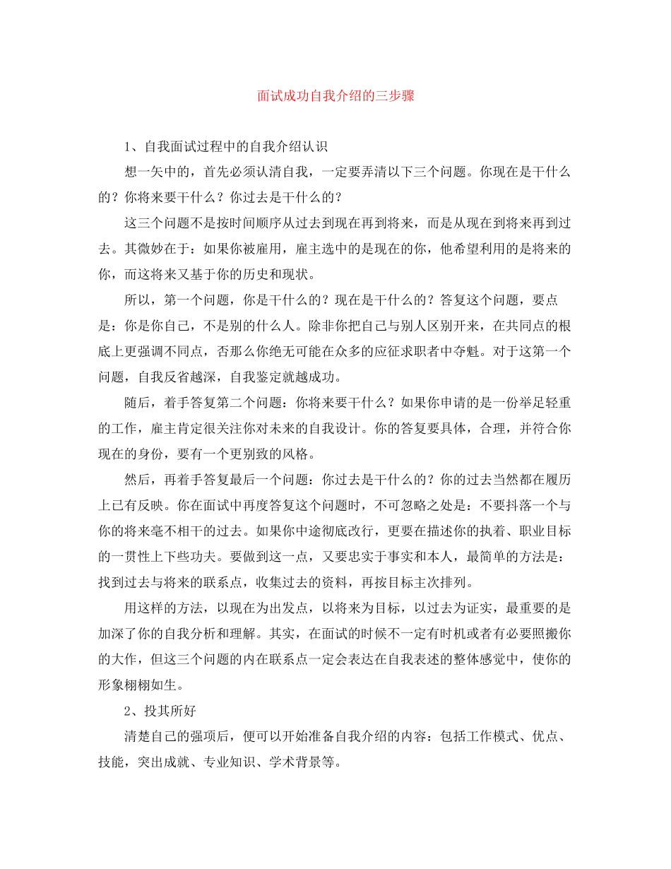 2023年面试成功自我介绍的三步骤.docx_第1页