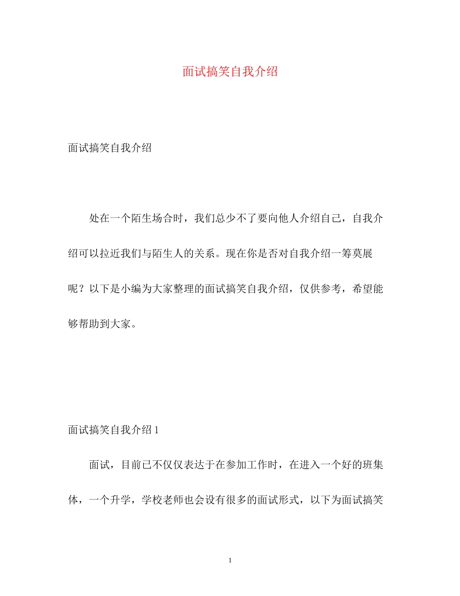 2023年面试搞笑自我介绍.docx_第1页