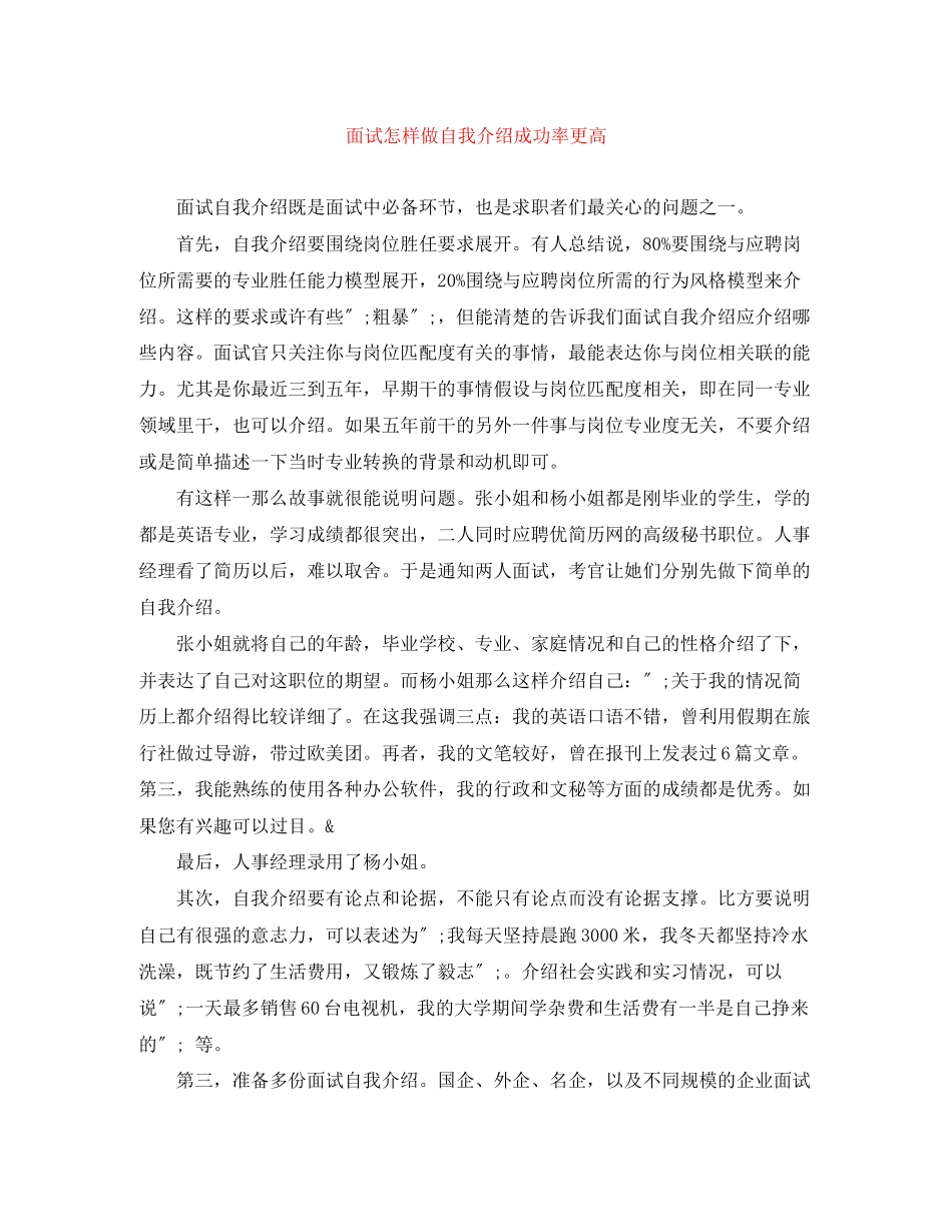 2023年面试怎样做自我介绍成功率更高.docx_第1页