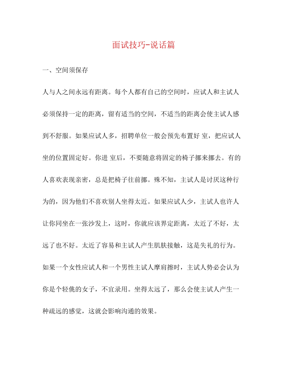 2023年面试技巧说话篇.docx_第1页