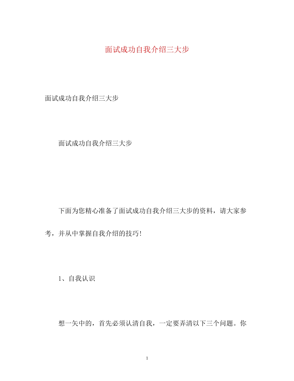 2023年面试成功自我介绍三大步.docx_第1页