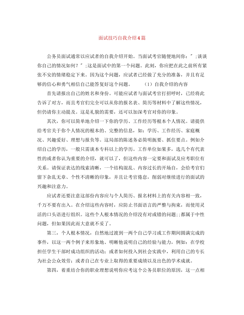 2023年面试技巧自我介绍4篇.docx_第1页