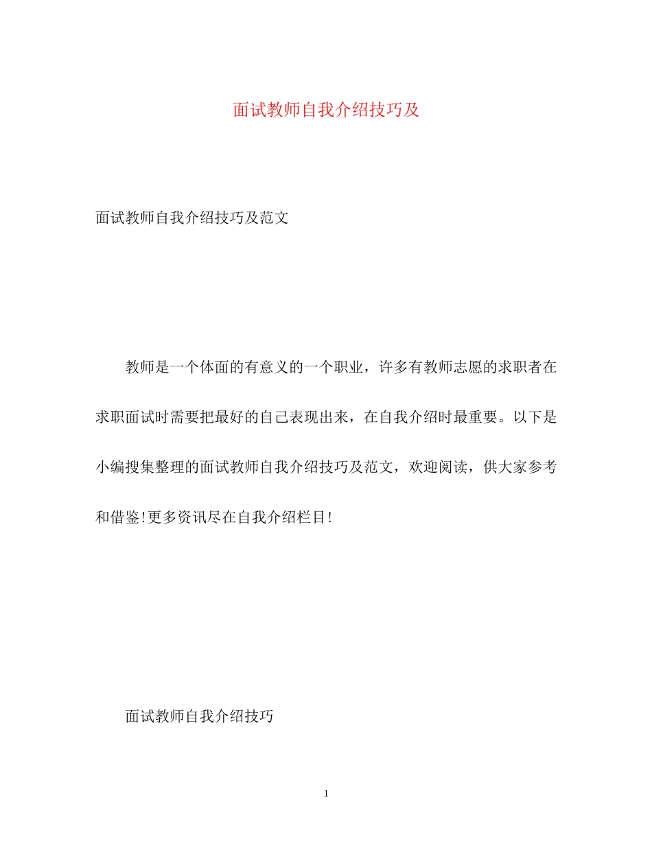 2023年面试教师自我介绍技巧及.docx_第1页