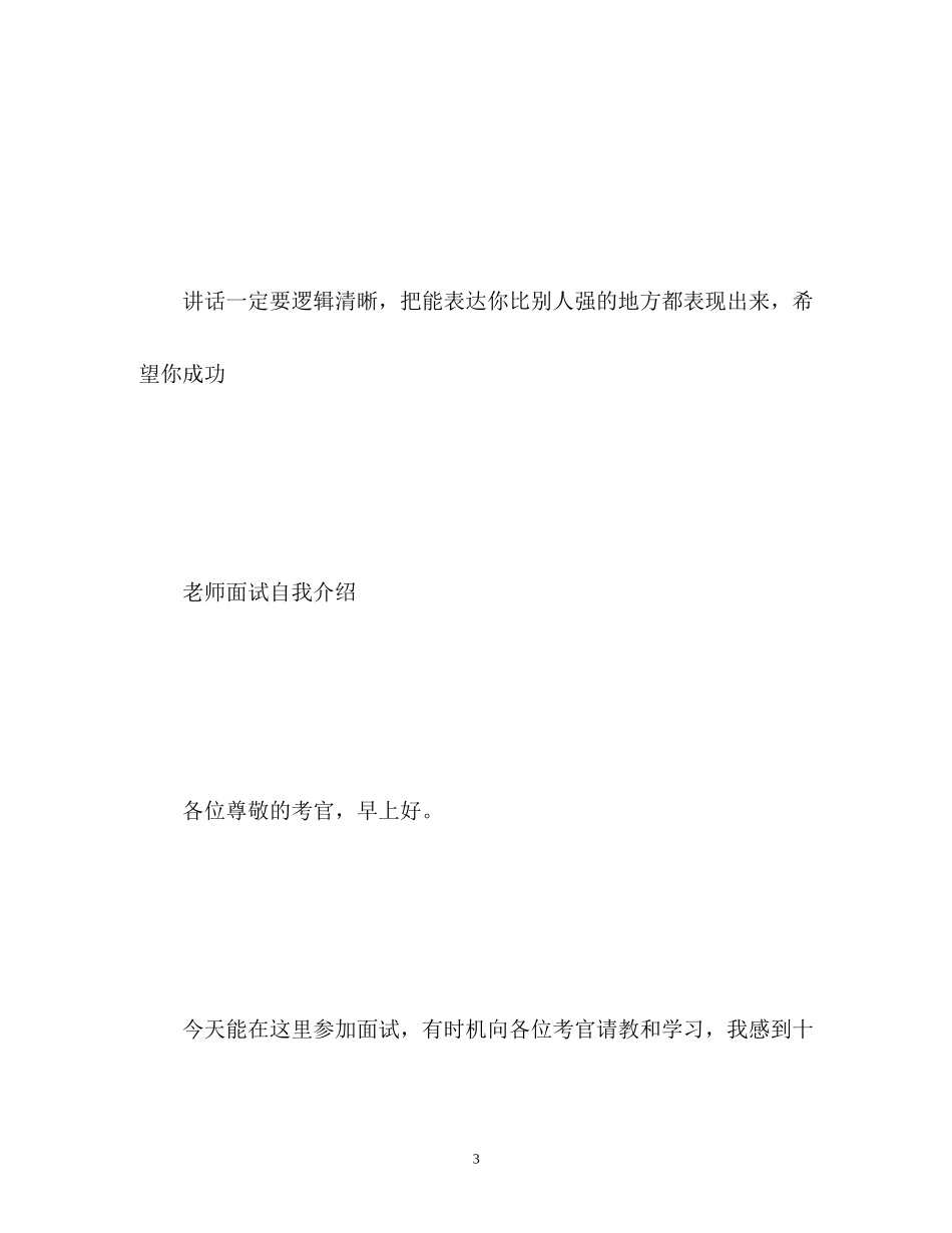 2023年面试教师自我介绍技巧及.docx_第3页