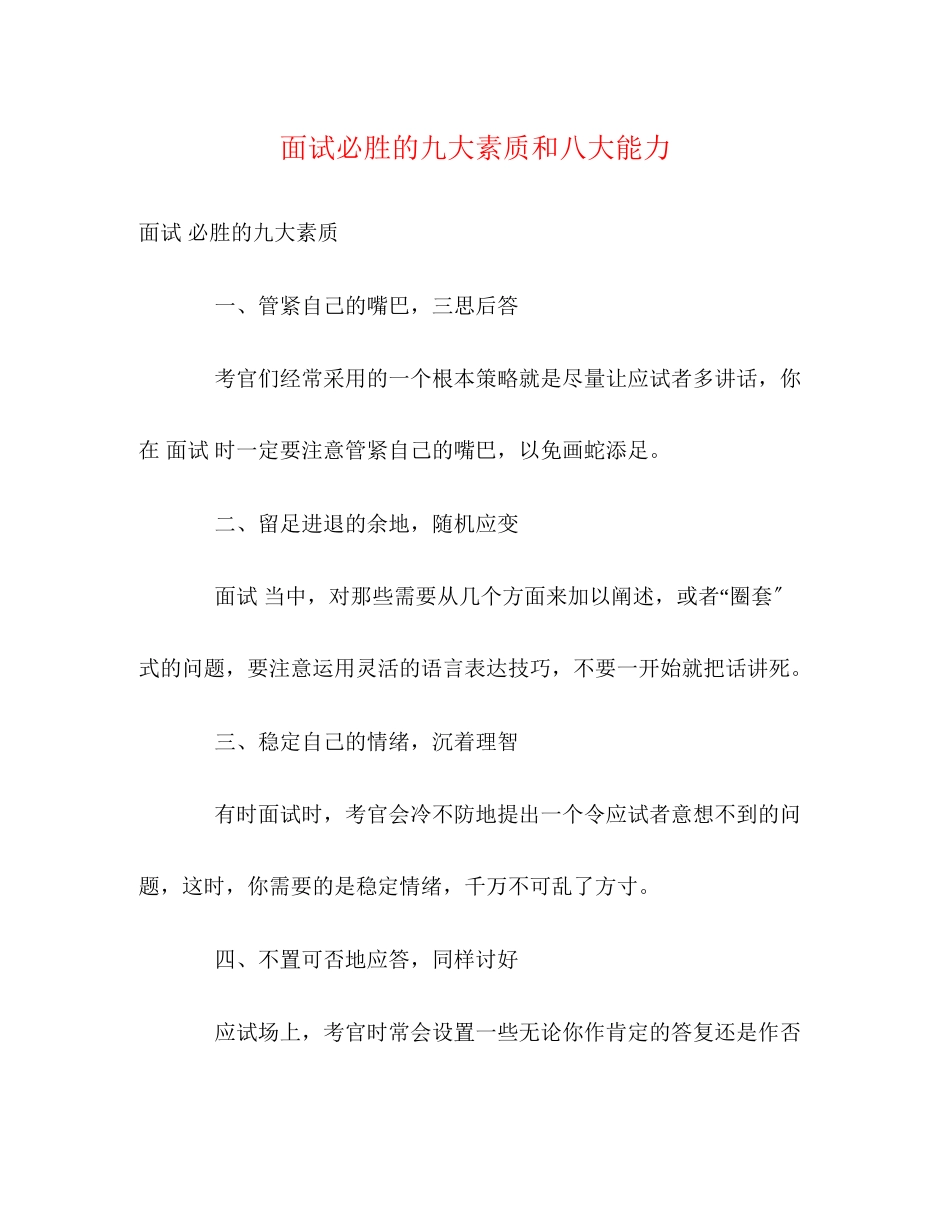2023年面试必胜的九大素质和八大能力.docx_第1页