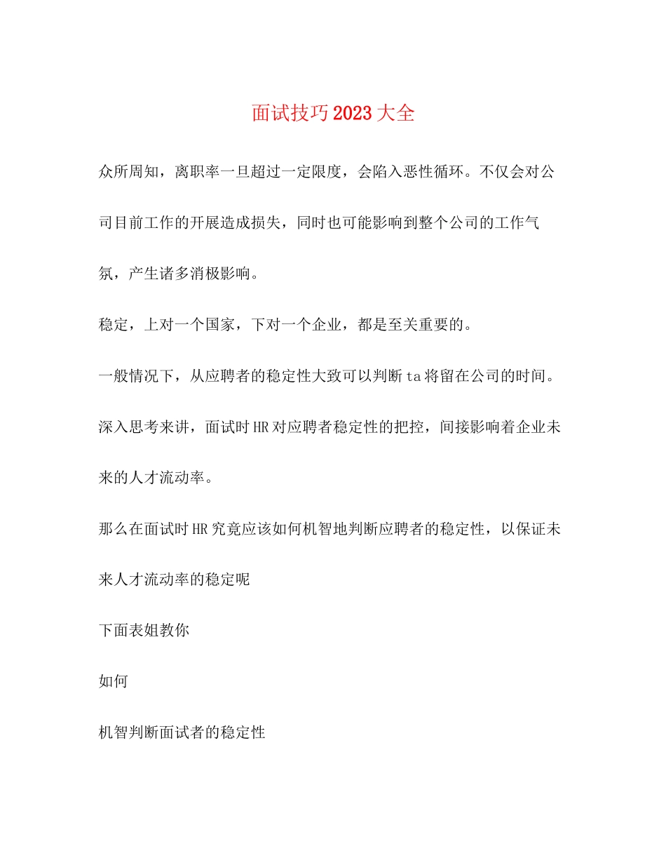 2023年面试技巧大全2.docx_第1页