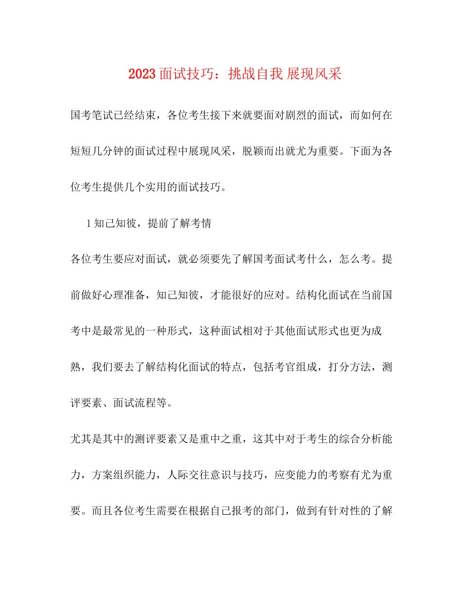 2023年面试技巧挑战自我展现风采.docx_第1页