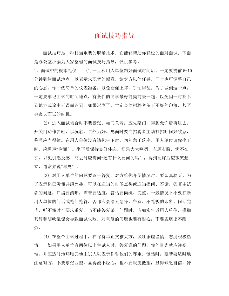 2023年面试技巧指导.docx_第1页