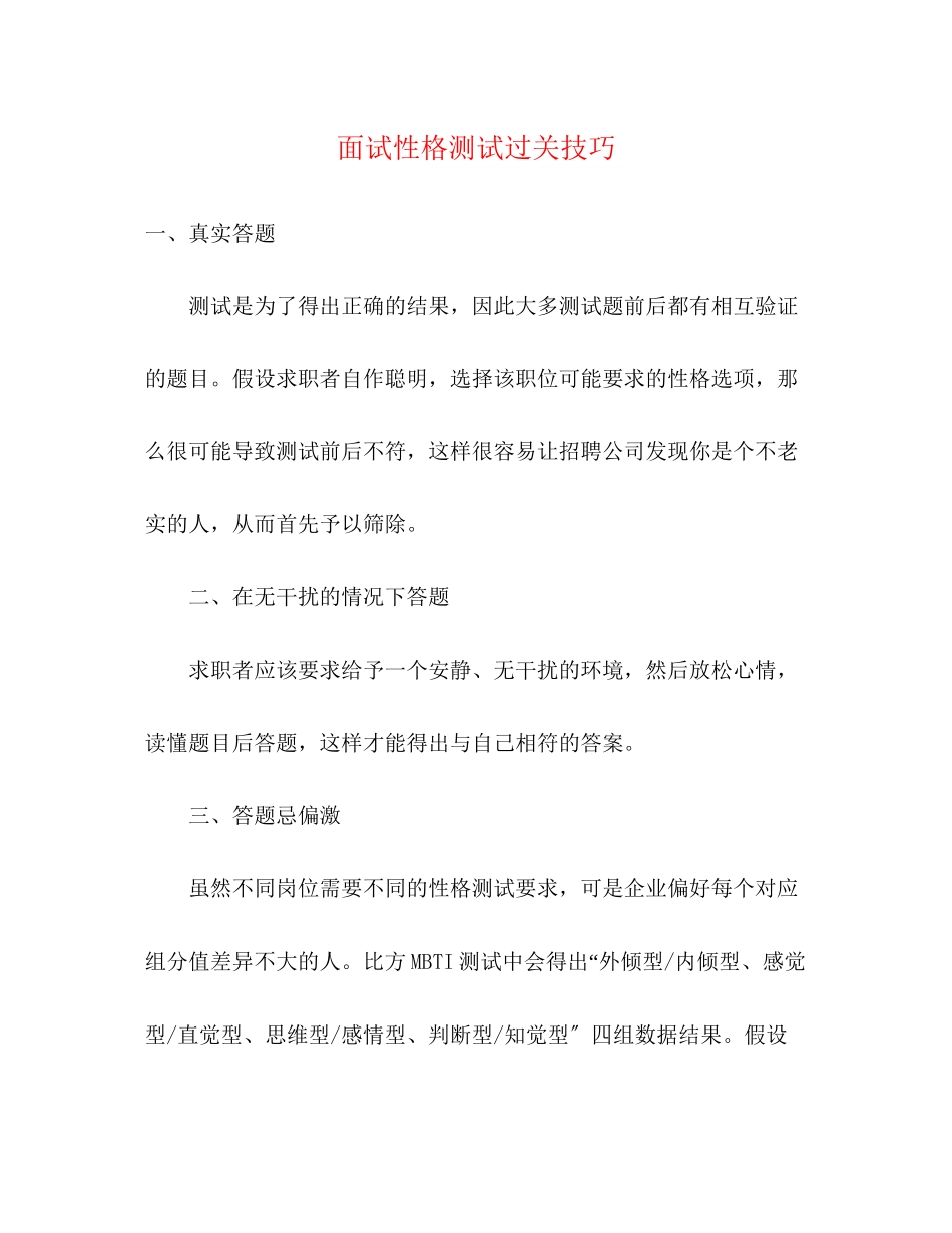 2023年面试性格测试过关技巧.docx_第1页