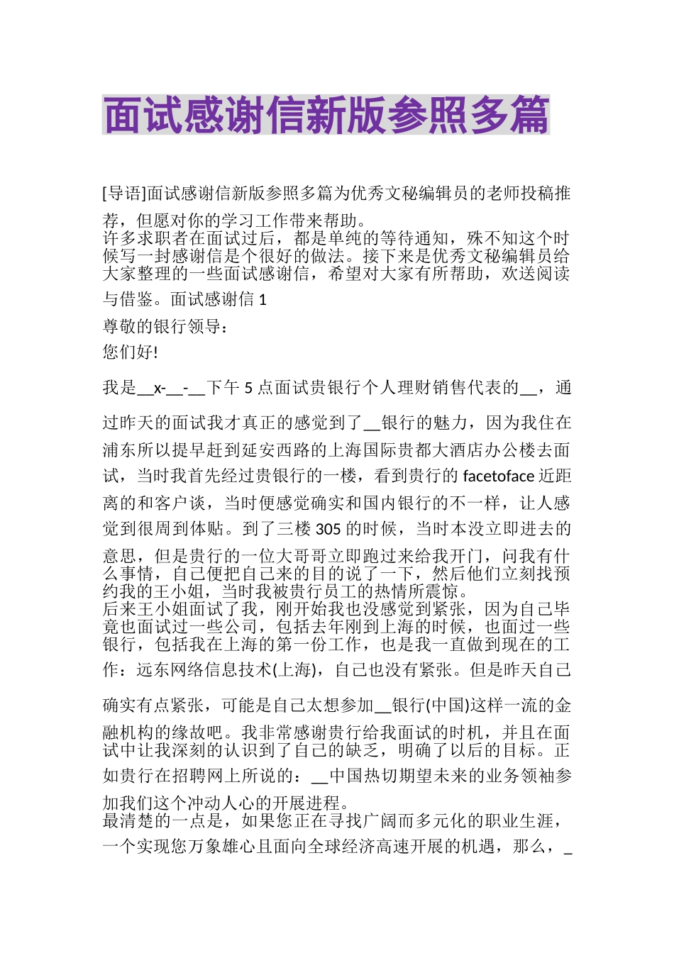 2023年面试感谢信新版参照多篇.doc_第1页