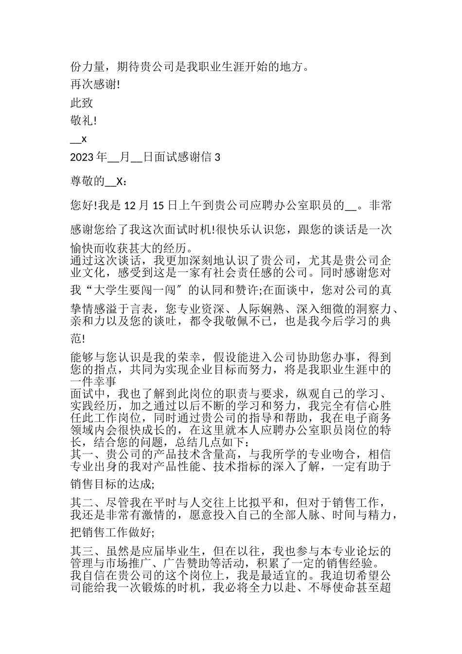 2023年面试感谢信新版参照多篇.doc_第3页
