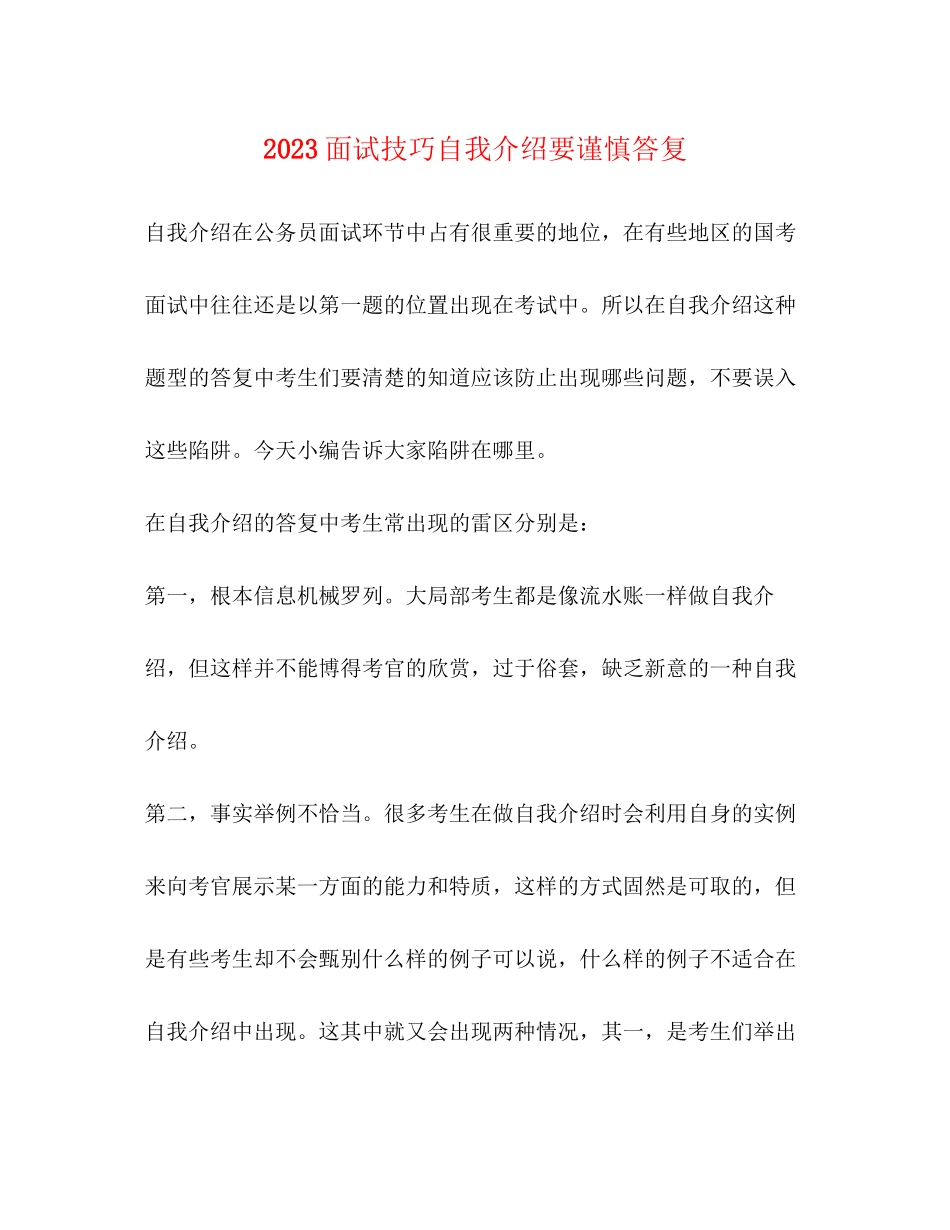 2023年面试技巧自我介绍要谨慎回答.docx_第1页