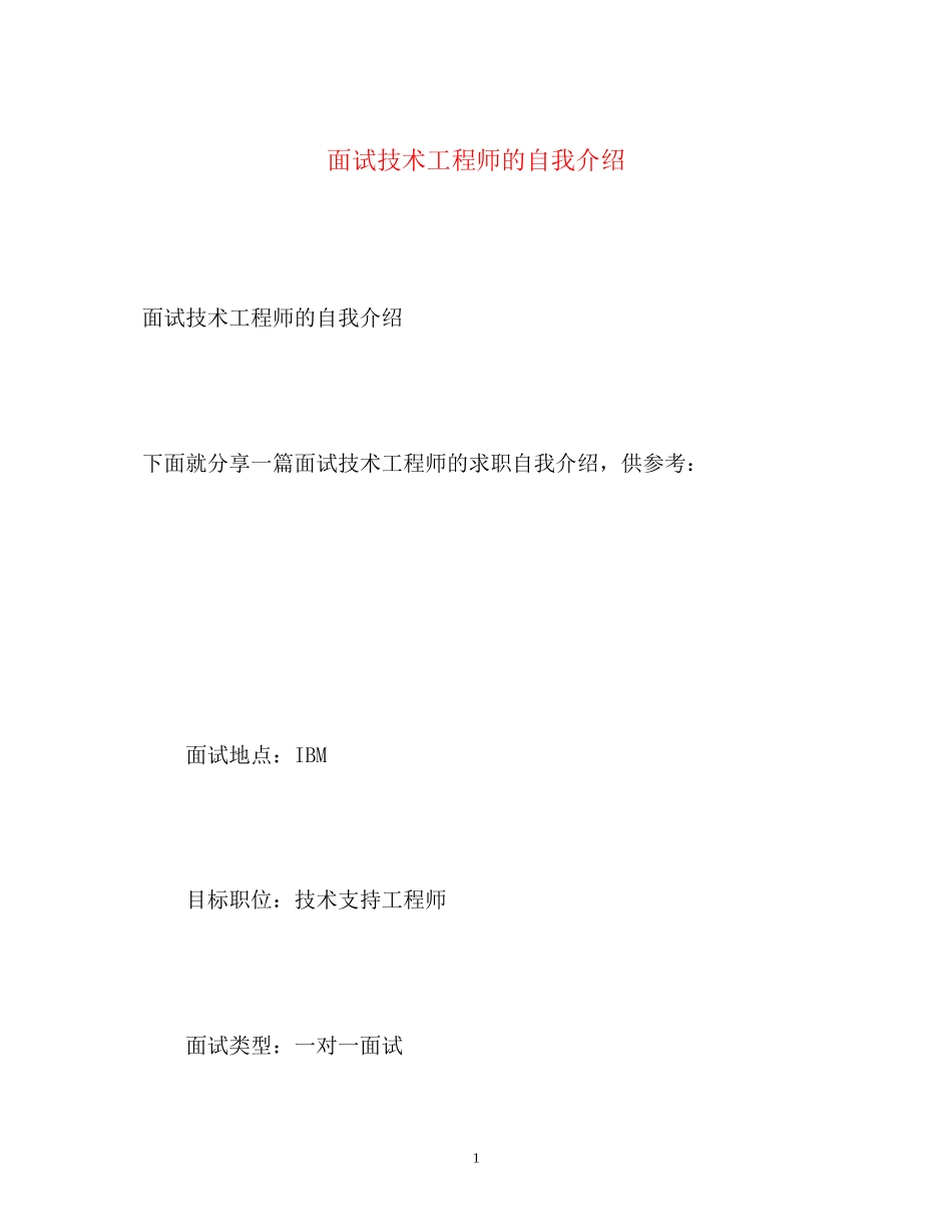 2023年面试技术工程师的自我介绍.docx_第1页