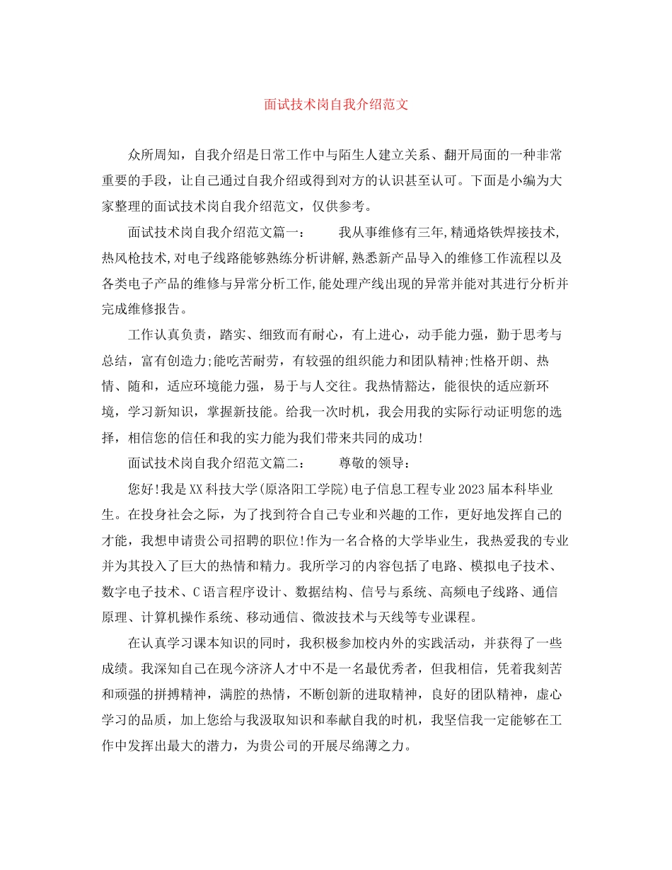 2023年面试技术岗自我介绍范文.docx_第1页
