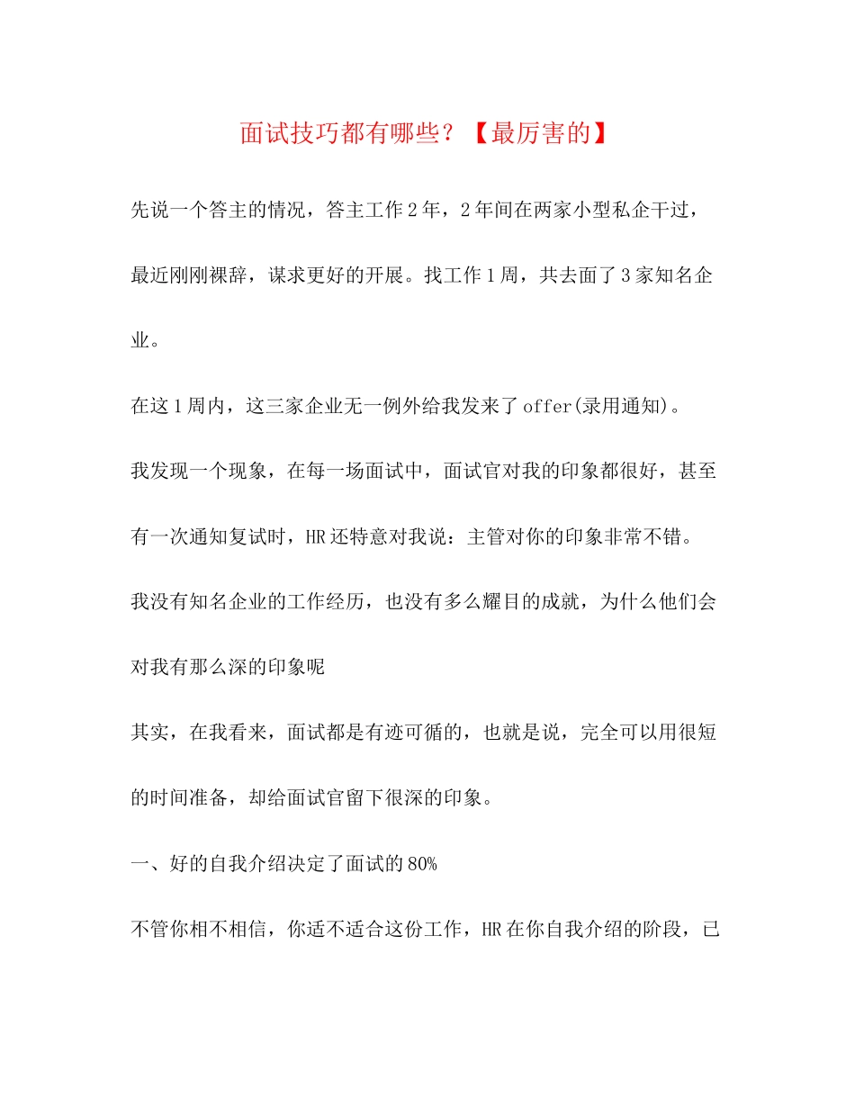 2023年面试技巧都有哪些？最厉害的.docx_第1页