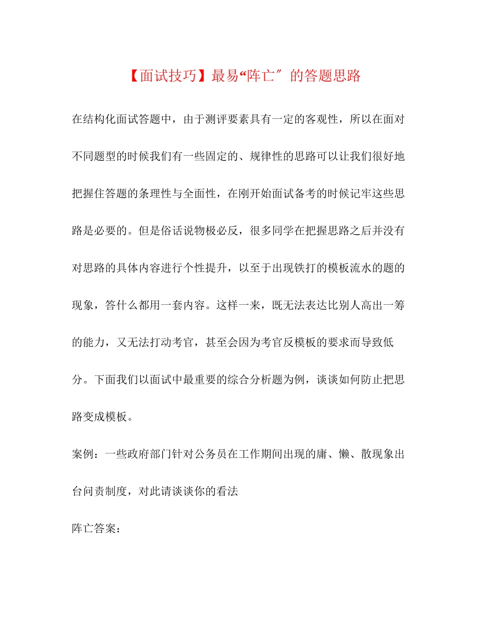 2023年面试技巧最易阵亡的答题思路.docx_第1页