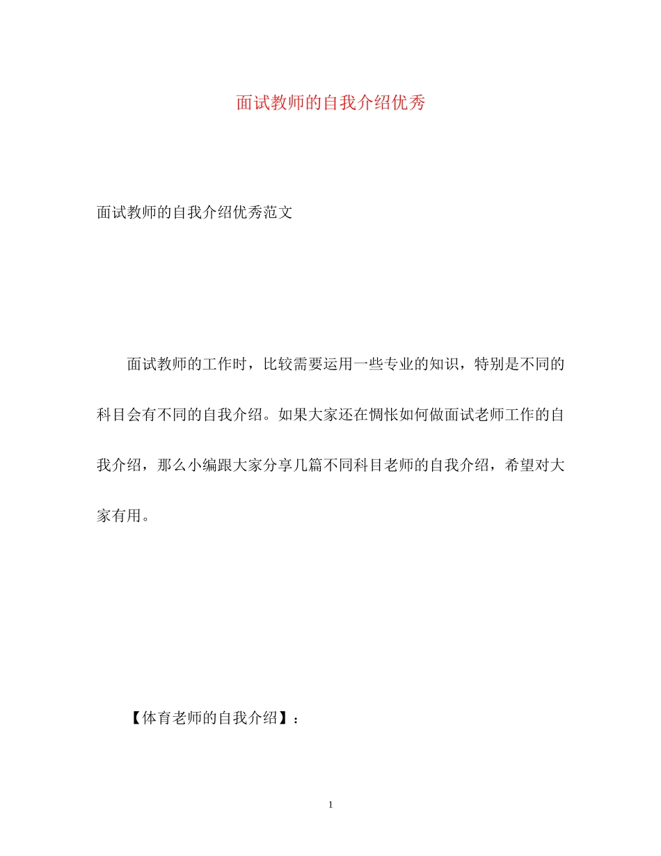 2023年面试教师的自我介绍优秀.docx_第1页