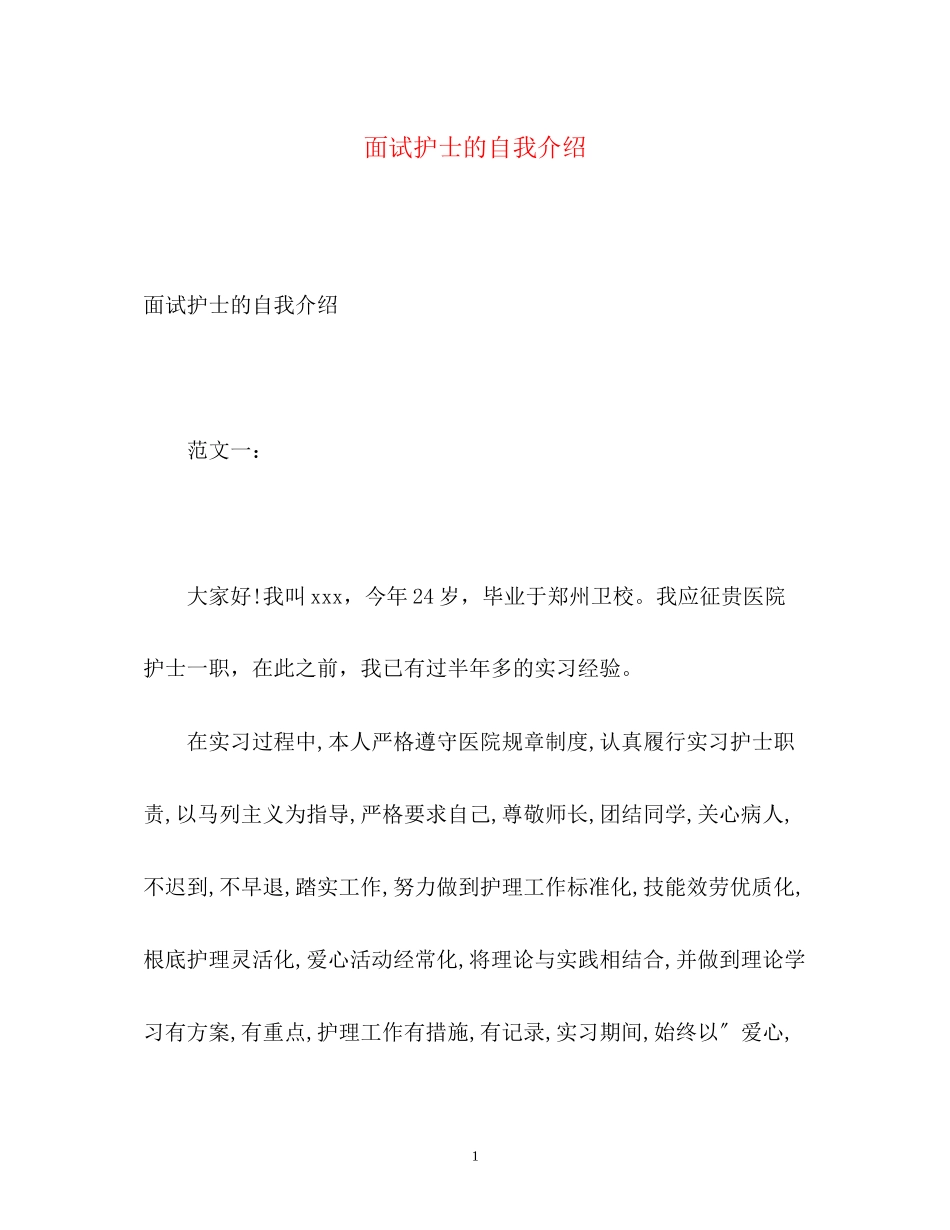2023年面试护士的自我介绍.docx_第1页