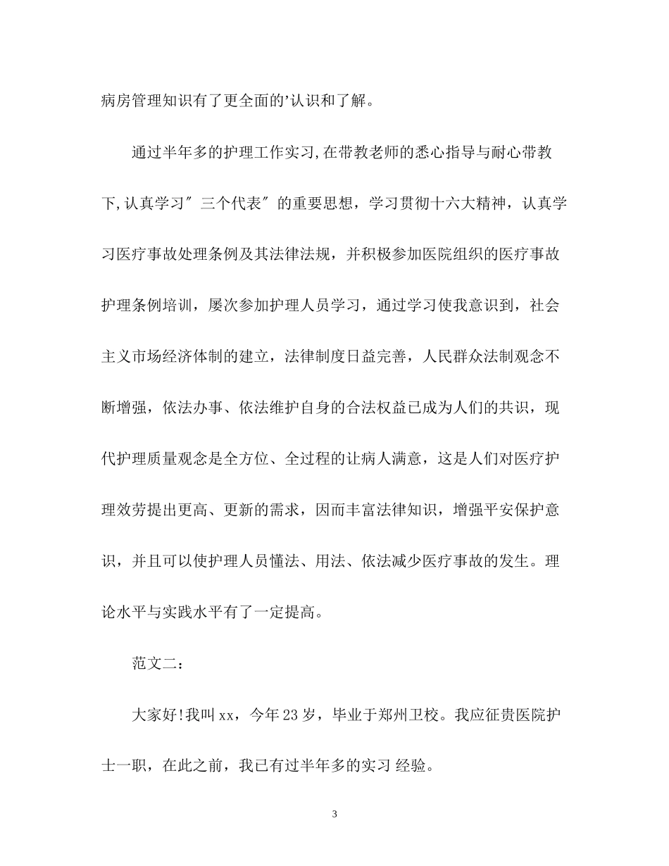 2023年面试护士的自我介绍.docx_第3页