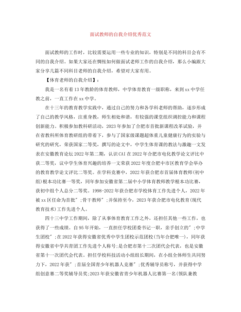 2023年面试教师的自我介绍优秀范文.docx_第1页