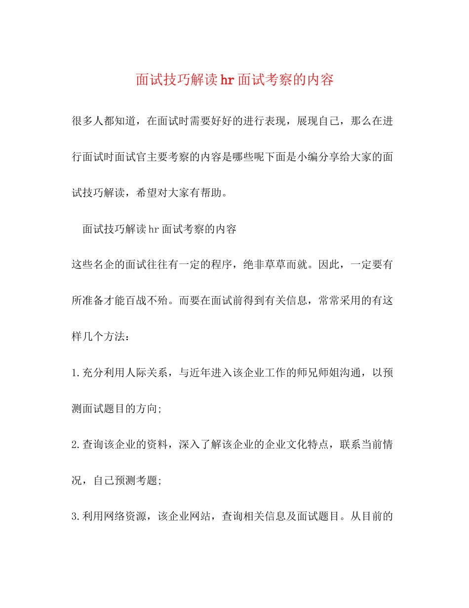 2023年面试技巧解读hr面试考察的内容.docx_第1页