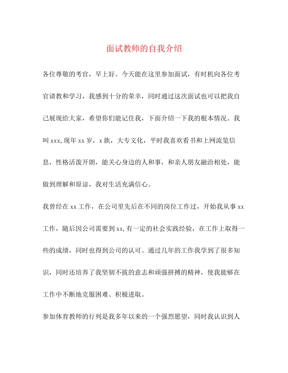 2023年面试教师的自我介绍.docx_第1页