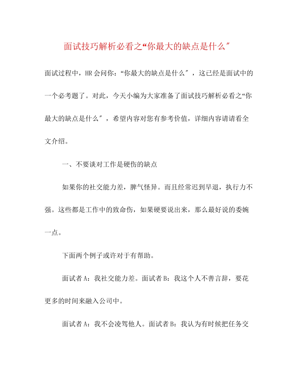 2023年面试技巧解析必看之你最大的缺点是什么.docx_第1页