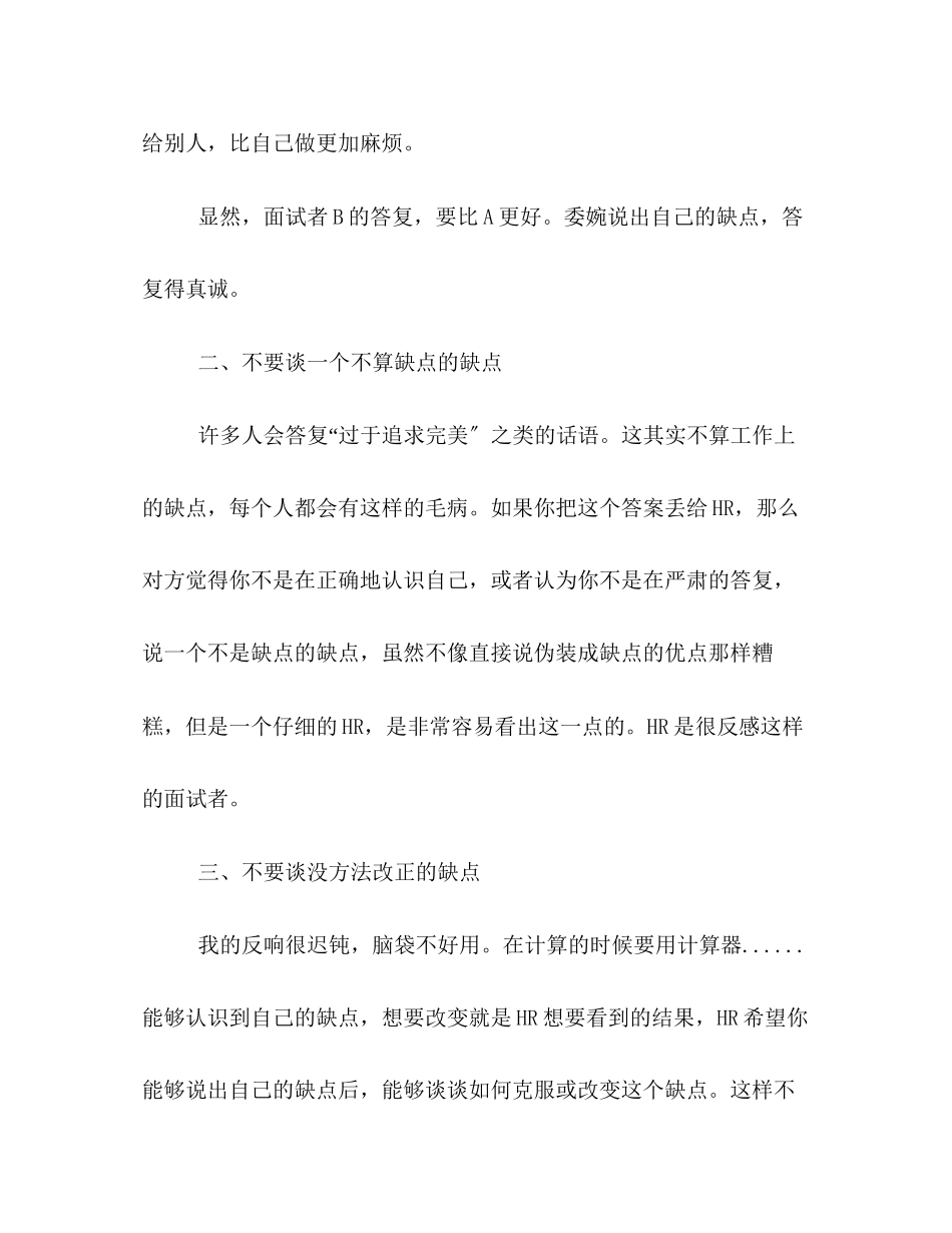 2023年面试技巧解析必看之你最大的缺点是什么.docx_第2页