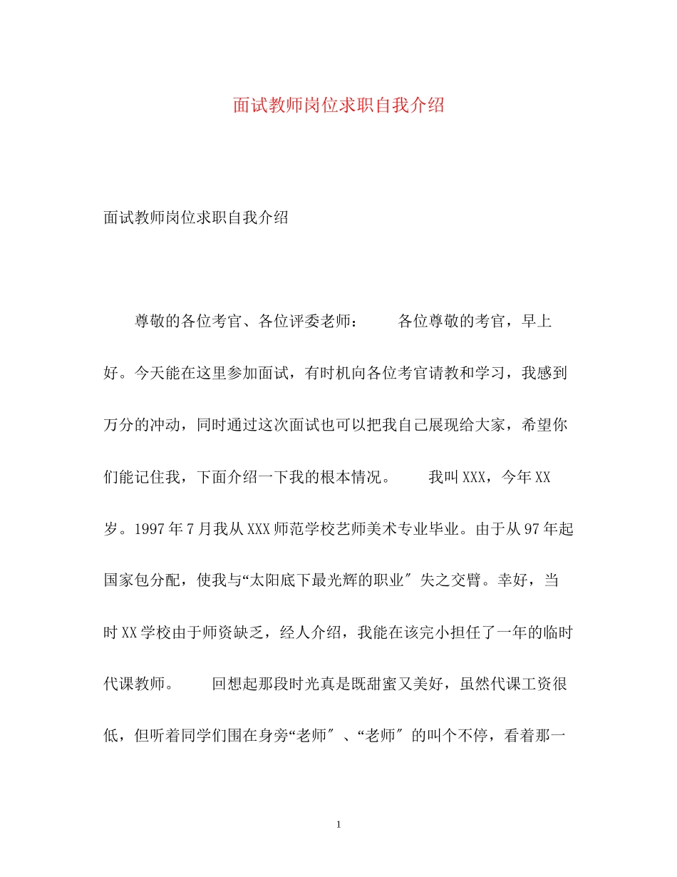 2023年面试教师岗位求职自我介绍.docx_第1页