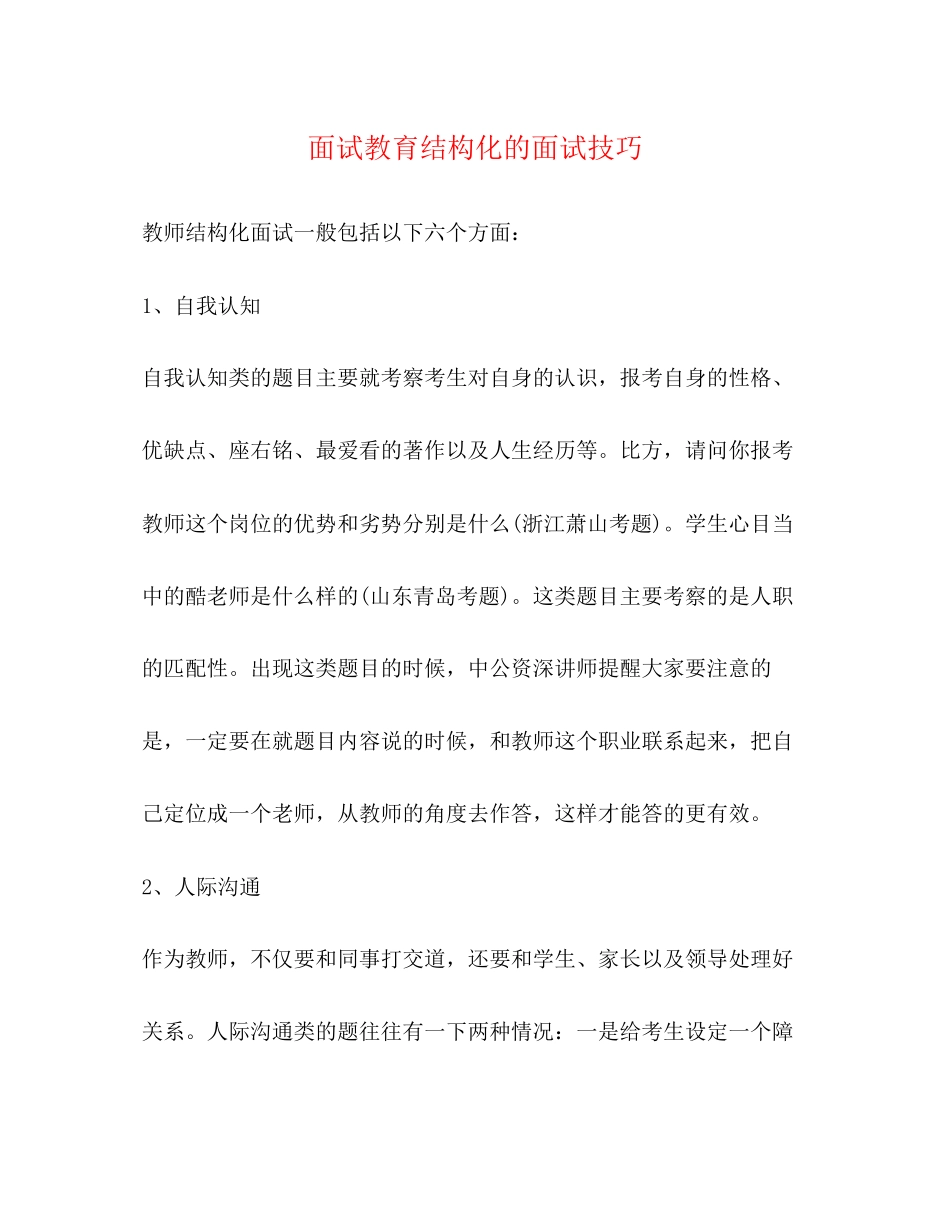 2023年面试教育结构化的面试技巧.docx_第1页