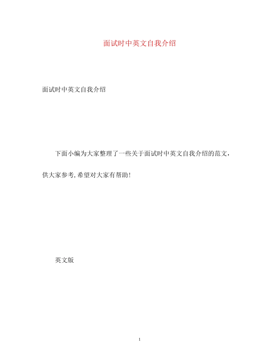 2023年面试时中英文自我介绍.docx_第1页