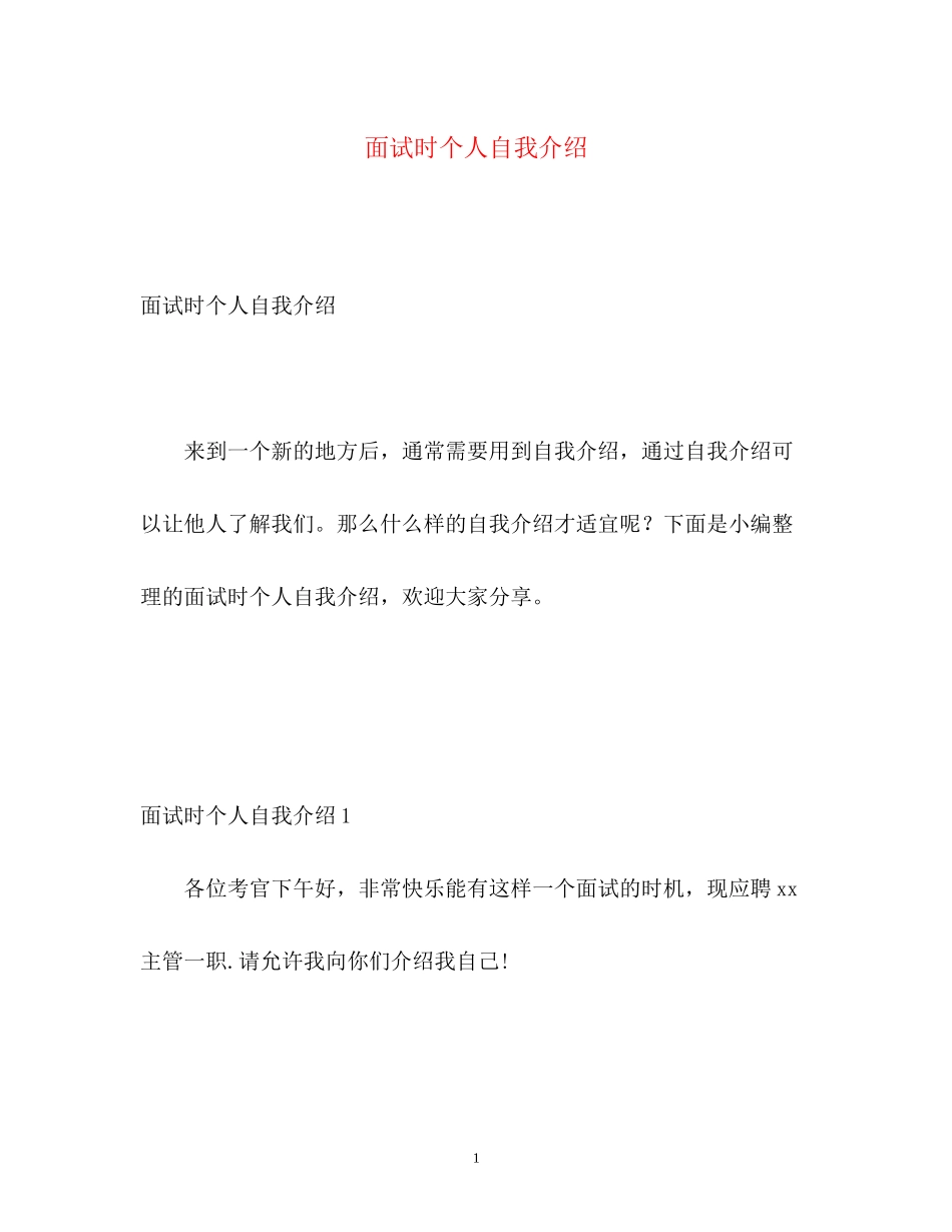 2023年面试时个人自我介绍.docx_第1页