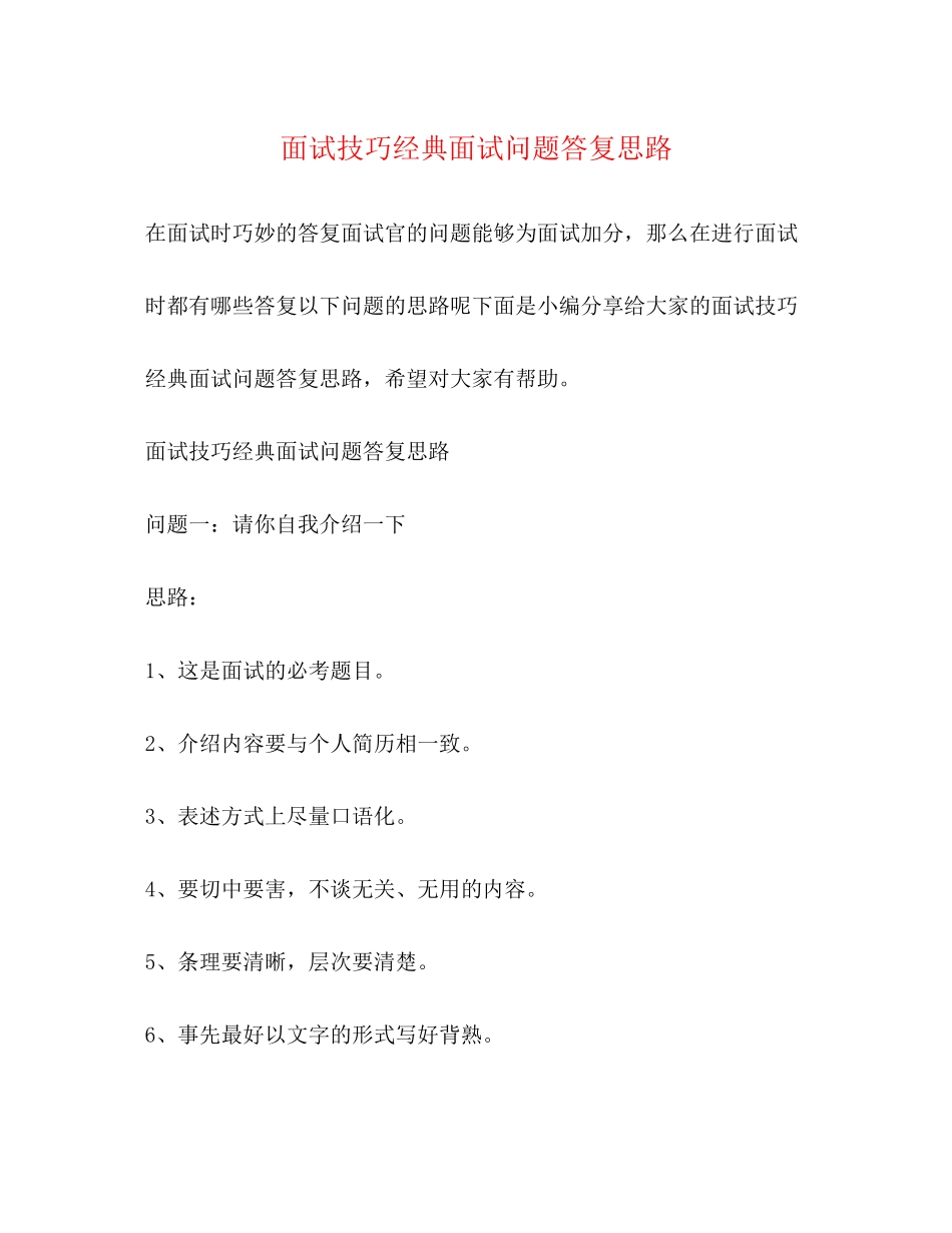 2023年面试技巧经典面试问题回答思路.docx_第1页